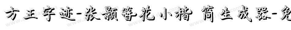 方正字迹-张颢簪花小楷 简生成器字体转换